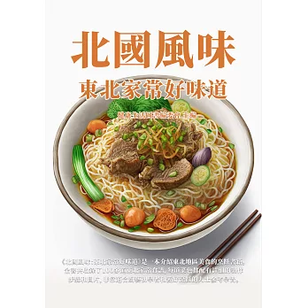 北國風味：東北家常好味道