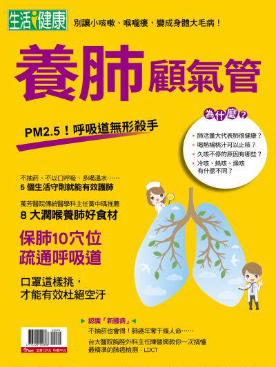 今周刊：養肺顧氣管