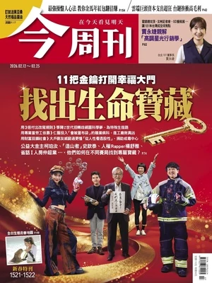 今周刊 2026年2月12日第1521-1522期(合刊號) 找出生命寶藏 11把金鑰打開幸福大門（完整版）