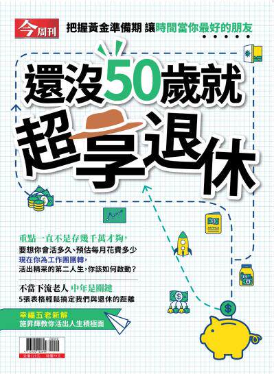 今周刊：還沒50歲就超享退休