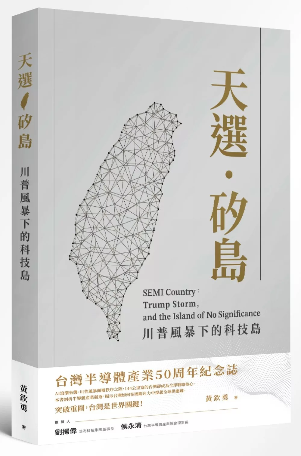 天選．矽島：川普風暴下的科技島