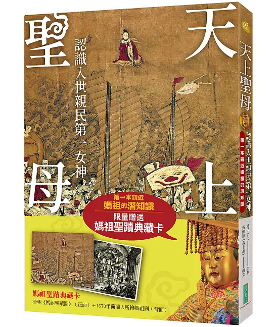 天上聖母．認識入世親民第一女神