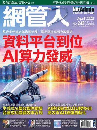 NetAdmin 網管人 2026年4月號第243期