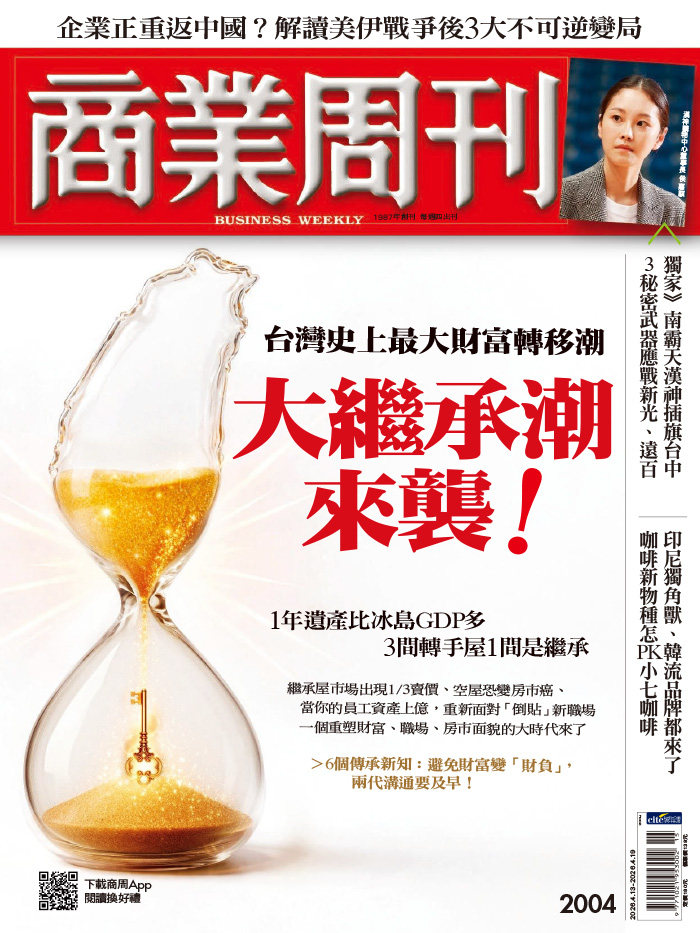 商業周刊 2026年4月13日第2004期 大繼承潮來襲！