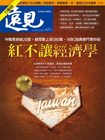 遠見雜誌 2026年03月號第477期 紅不讓經濟學(精華版)