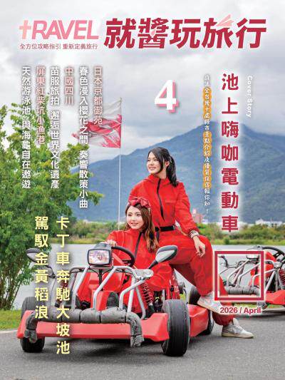 就醬玩旅行2026年4月號