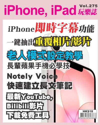 iPhone, iPad 玩樂誌 Vol.275