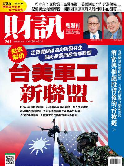 財訊2026年4月9日第761期 – 台美軍工新聯盟