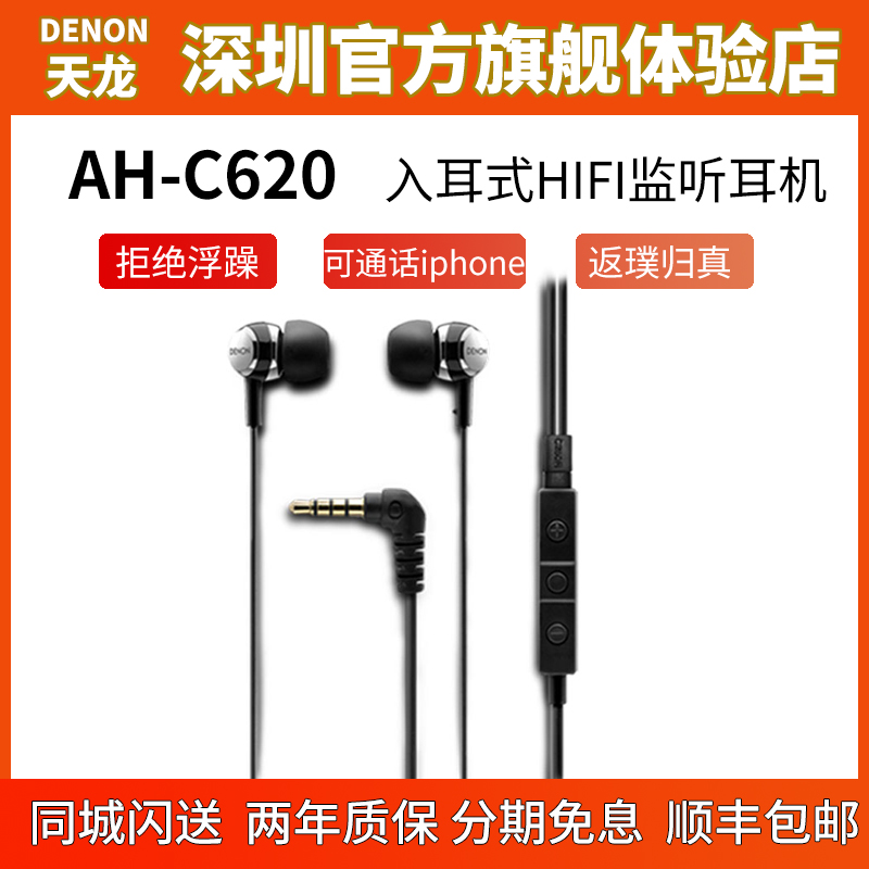 Denon Tianlong C620R in-ear HIFI monitor earphone with wheat mobile phone wire control HIFI earphone