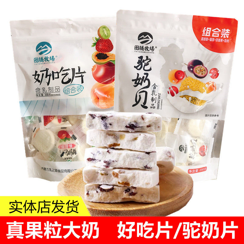 Totem ranch delicious pieces Real fruit grain Big milk pieces Fruit grain Camel milk shellfish Inner Mongolia cheese dried grassland milk shellfish