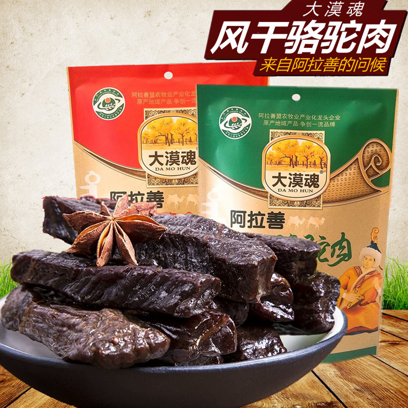 Alxa camel dried meat Inner Mongolia specialty air-dried camel meat Desert soul air-dried camel meat 250 grams