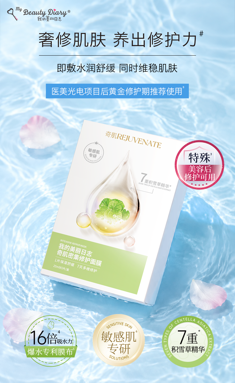 【中国直邮】 我的美丽日记 奇肌 密集修护面膜 5片/盒