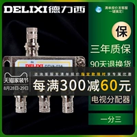 德力西 Кабельные телевизионные ветки ветви Sitrlarizer в одну точку, три закрытых цепи, один поворот, три 1 перетаскивания, 3 дома