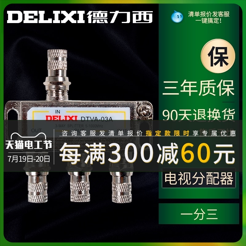 Delixi cable TV signal splitter branch splitter One point three closed circuit one turn three 1 drag 3 household