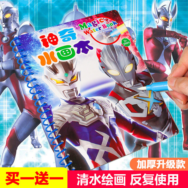 Ultraman magical water painting book children's puzzle repeated graffiti boy water painting book baby painting coloring book