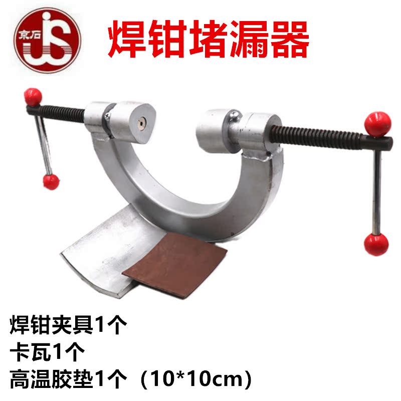 Jingshi brand with pressure plugging welding tongs plugging plugging pliers slips high temperature gasket plugging fixture fire fighting equipment