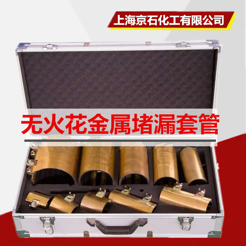 京石牌JS-FBTG防爆套管无火花金属堵漏套管管道泄漏封堵工具套装