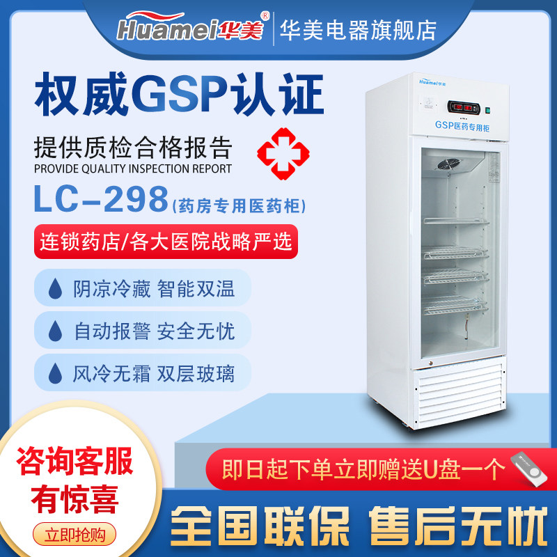 Huamei Pharmaceuticals Shady Cabinet Gsp Certified Refrigerated Cabinet Single Door Pharma Store Vaccine Medicinal Refrigerator Display Cabinet