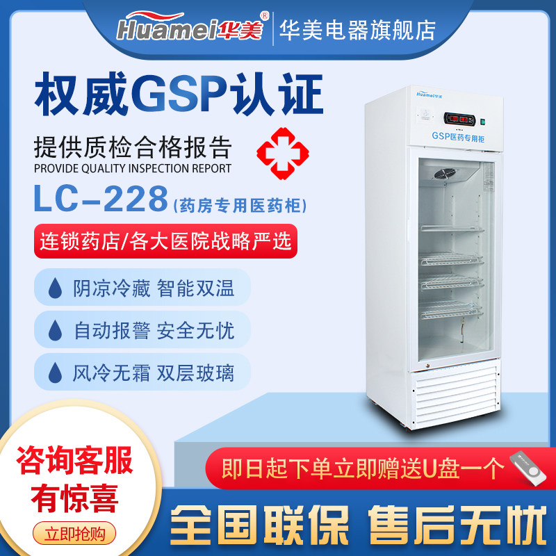 Huamei Vaccine Special Medicine Yin Cold Cabinet Gsp Certified Refrigerated Cabinet Single Door Pharma Store Medical Refrigerator Display Cabinet