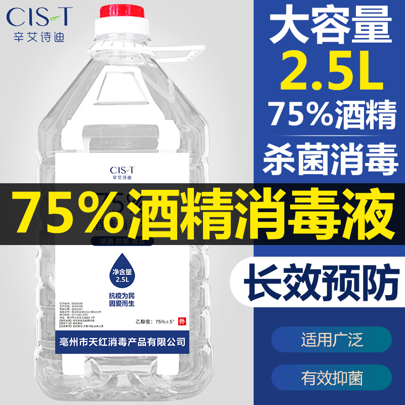 卫消字认证，2.5L 辛艾诗迪 75%酒精消毒液