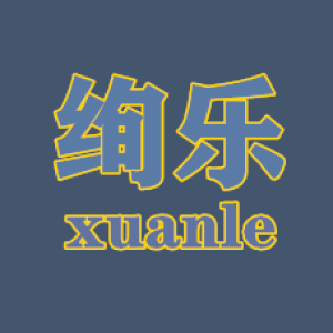 绚乐美家坊