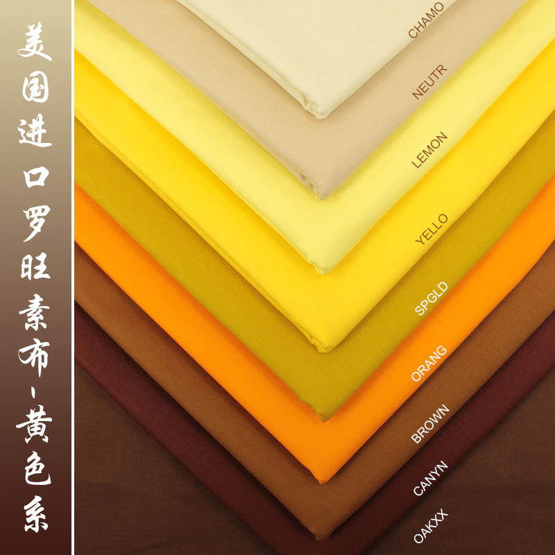 Imported from the United States Rowang cotton plain fabric solid color cloth matching cloth patchwork handmade DIY fabric yellow brown series