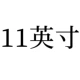 11 дюймов