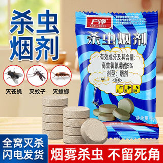 直销户净杀蟑螂烟雾剂灭蚊片蚊子药杀苍蝇药果蝇杀虫剂熏家庭蚊虫