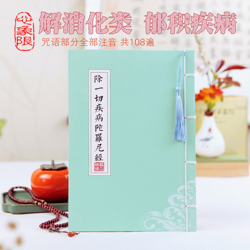 In addition to the accumulation of blood stasis] Except for all diseases Dolooney Buddha transits by hand and can be softly written by this copybook