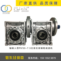 Fu energy precision machine RV50-7 5 RV50-10 left-handed right-hand worm gear reducer can be equipped with servo motor 750W