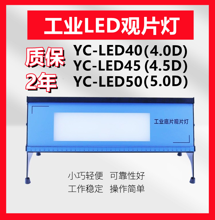 易畅YC-LED50工业观片灯射LED底片线胶片观察灯冷光源5.0D评片灯