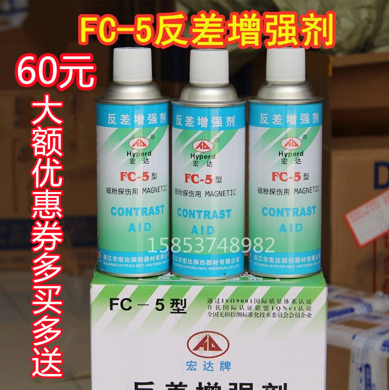 Hongda FC-5 contrast agent, contrast enhancer, magnetic yoke flaw detection, three-dimensional scanning generation agent, white anti-reflective agent