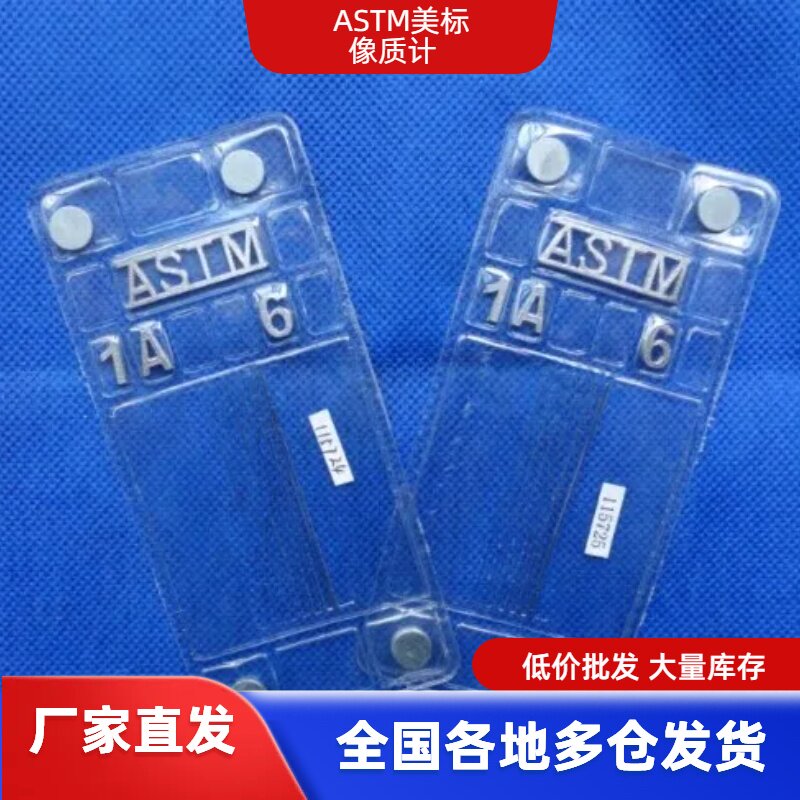 ASME像质计 低价促销ASME标准像质计 美标像质计 1A 1B 1C 1D