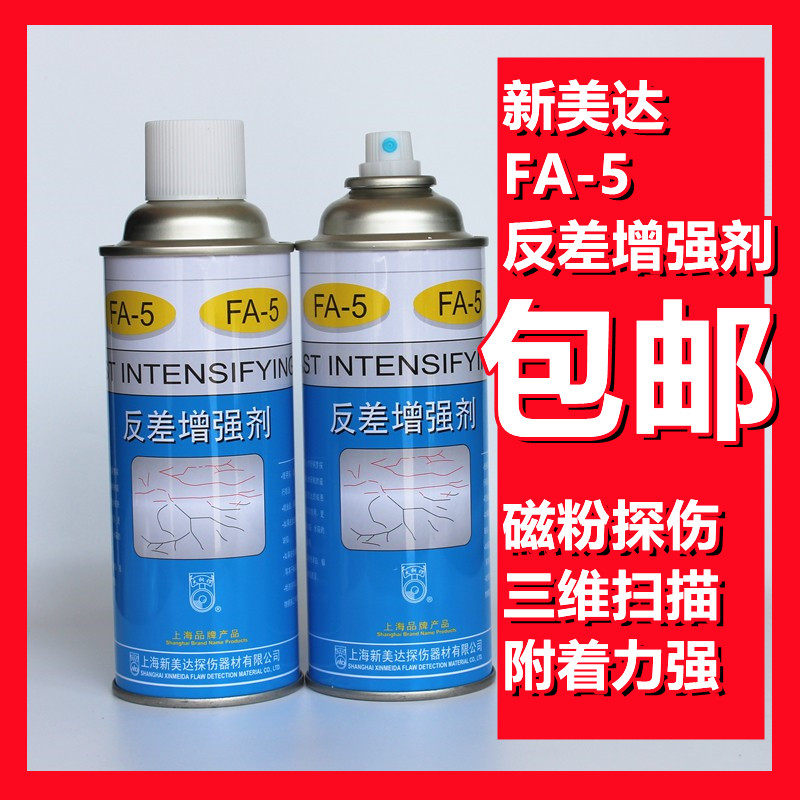 FA-5反差增强剂新美达正品反差剂三维扫描代显像剂磁粉探伤反差剂