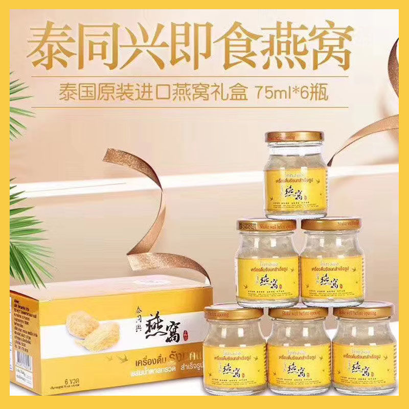 (Shoot 5 fa 6)Thailand Tai Tongxing Instant Bird's Nest 75ml*6 bottles 