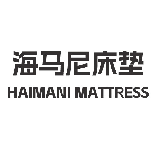 香港海馬尼品牌床墊体验馆