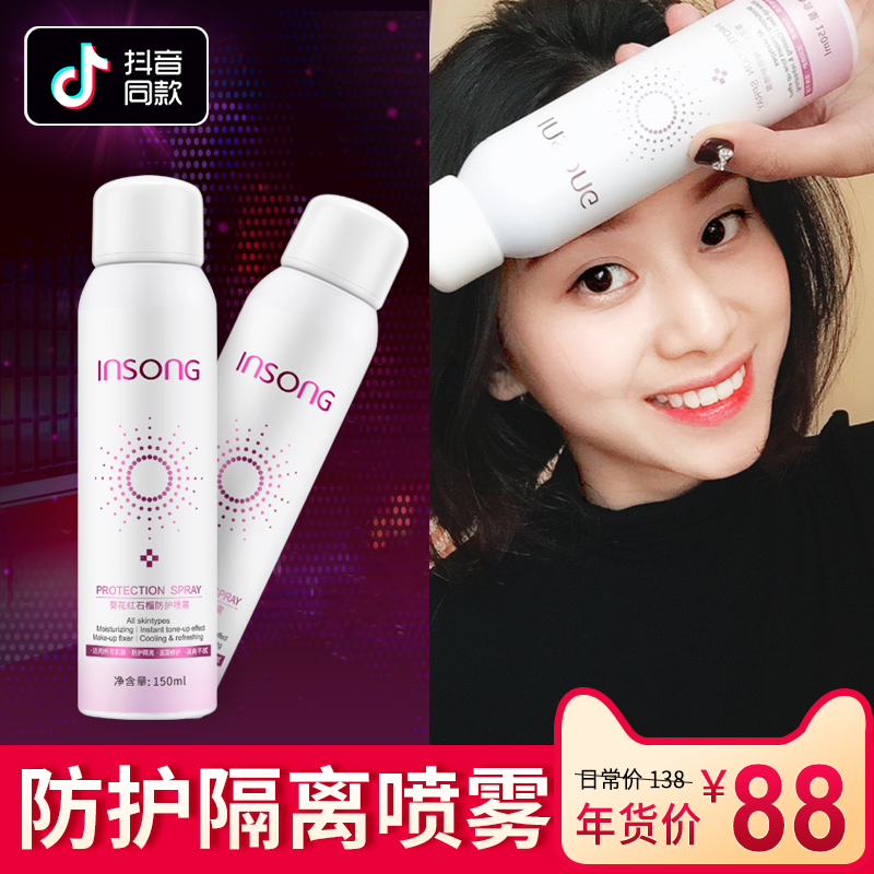 INSONG葵花红石榴鲜活防护喷雾全身遮瑕隔离保湿 抖音同款喷雾