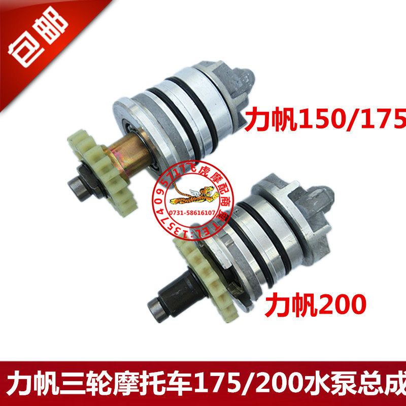 Three - wheeled locomotive water cooling engine Tricycle Lifan 150 175 200 water pump assembly