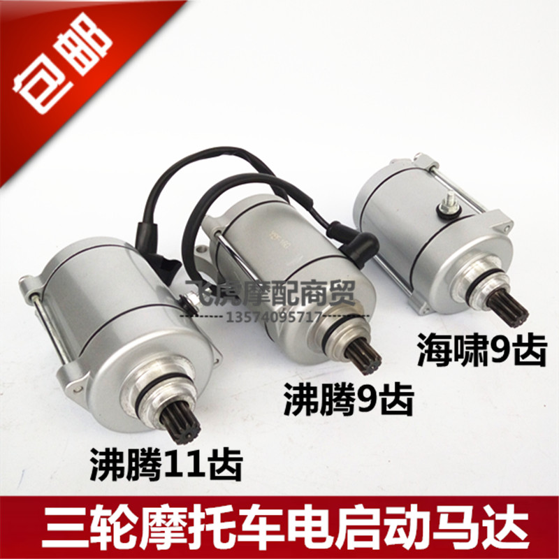 Tricycle locomotive motor Zongshen Longxin 200 Futian five-star boiling tsunami 9 teeth 11 teeth starter motor