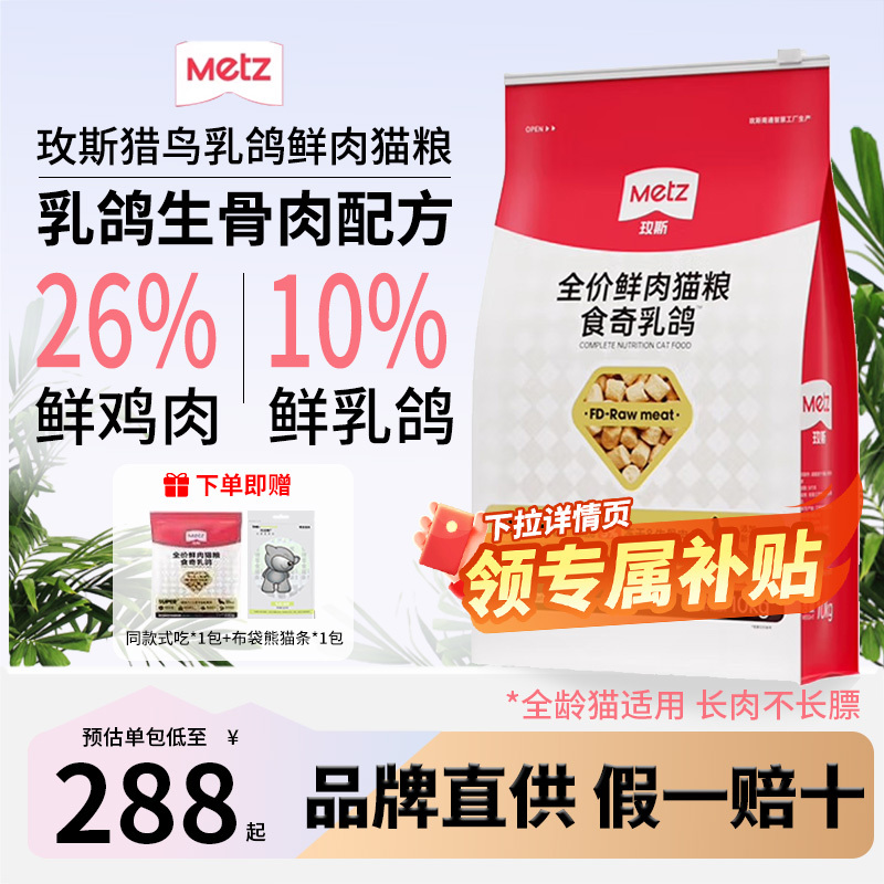 Metz/Mei Si Full-Price Fresh Meat Cat Food, Pigeon Flavor, All Stages, Adult and Kitten, Flagship Store Official Genuine Product 10kg