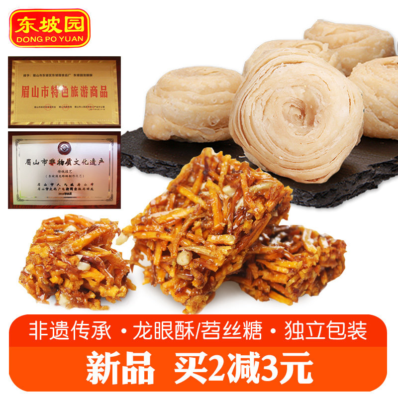 Sichuan Meishan specialty Dongpo Garden Longan crisp 538g A variety of flavors of pastries snacks snacks Open bag ready-to-eat