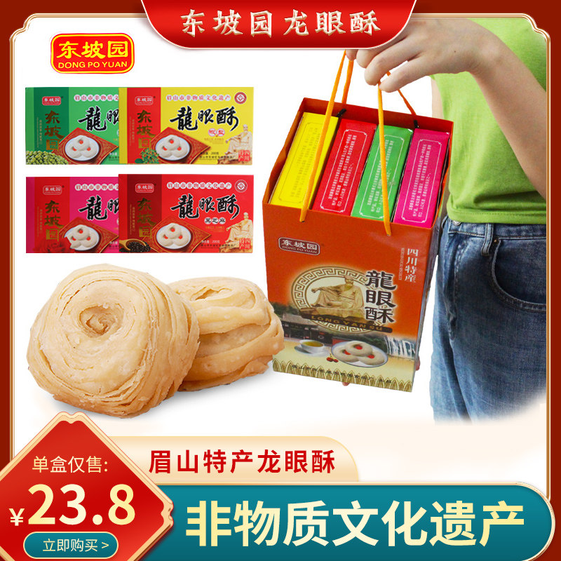 Sichuan Brow Hills Special Produce East Slope Garden Dragon Eye Crisp Multi Taste Traditional Tourist Gift Box Pastry Snack 200g grams * 4 boxes