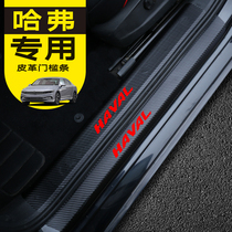 Haver H6 M6 threshold strip F5 Harvard F7 welcome pedal H4H2 car door anti-protection strip anti-stamp paste modification