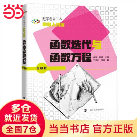 【全新正版】函数迭代与函数方程单墫,熊斌 主编,王伟叶,熊斌 著上海科技教育出版社9787542877796