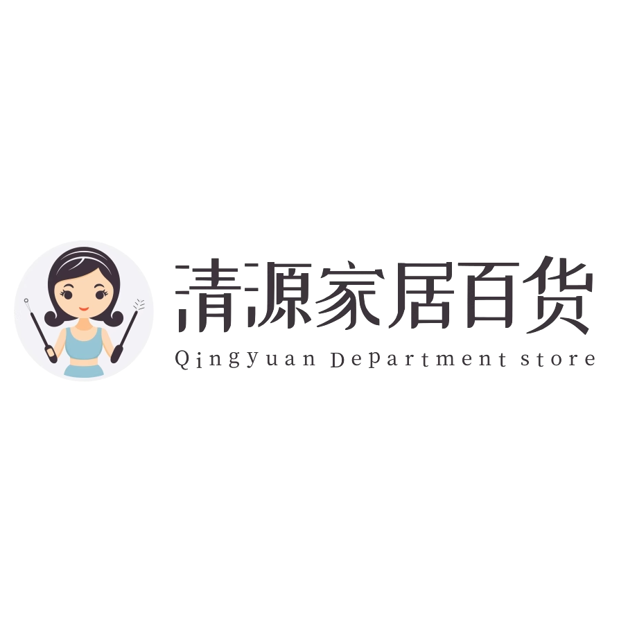 清源家居生活馆