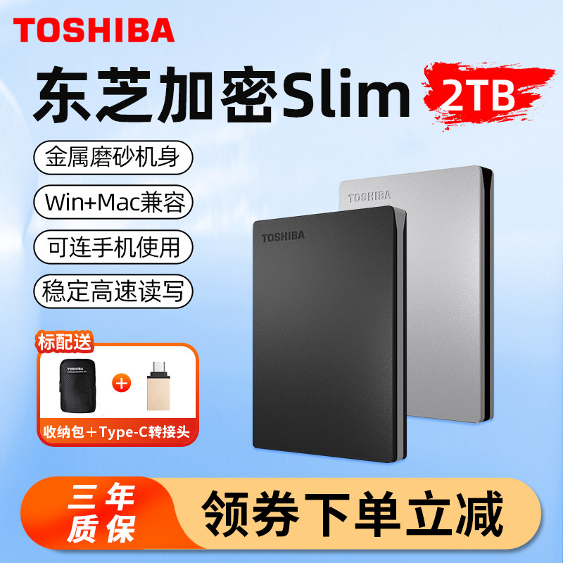 东芝随身硬碟2t高速加密金属slim手机电脑外置外接硬碟机械非固态