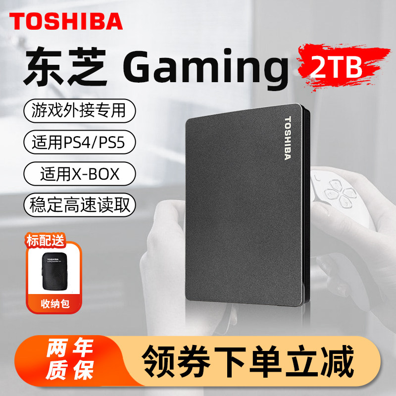 东芝移动硬盘2t Gaming 高速3.2 Xbox游戏PS4外接外置存储硬盘ps5