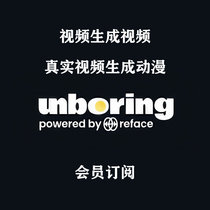 unboring会员订阅真实视频生成动漫视频 图片生成歌曲 视频生视频