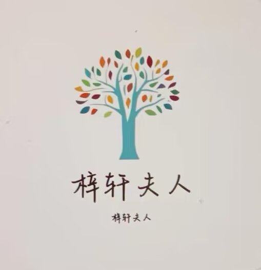 梓轩夫人内衣店