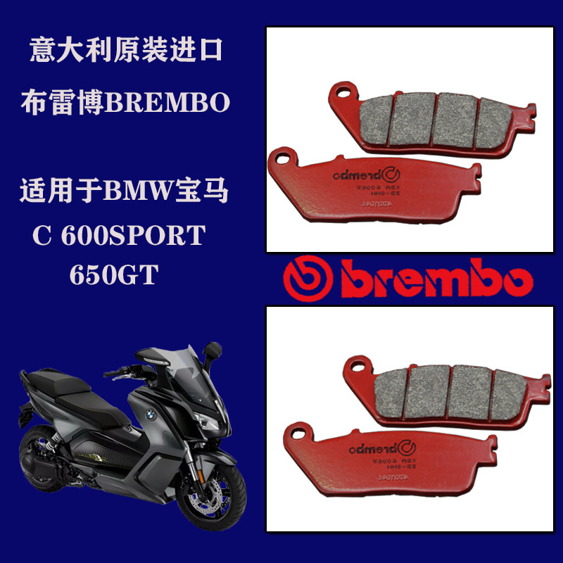 Italian Brembo motorcycle brake pads for C 600SPORT 650GT Recommended Brembo